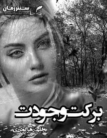 دانلود رمان برکت وجودت نویسنده زهرا گودرزی