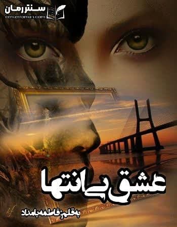 دانلود رمان عشق بی انتها نویسنده فاطمه بامداد دانلود رمان عشق بی انتها نویسنده فاطمه بامداد
