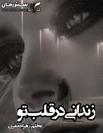دانلود رمان زندانی در قلب تو نویسنده زهرا جعفری