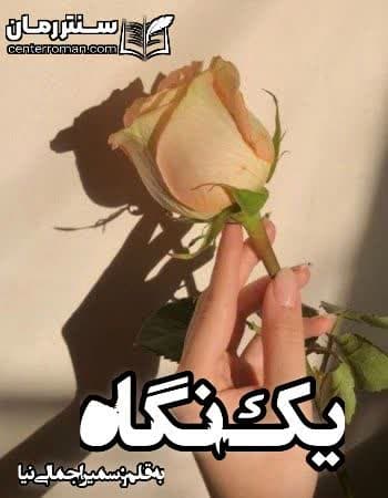 دانلود رمان یک نگاه نویسنده سمیرا جمالی نیا دانلود رمان یک نگاه نویسنده سمیرا جمالی نیا