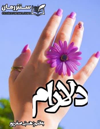 دانلود رمان دلارام نویسنده هستی صفرپور