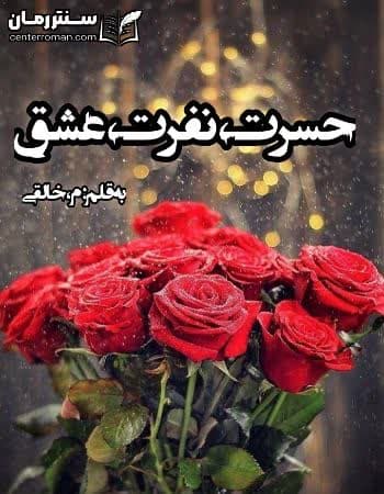 دانلود رمان حسرت،نفرت،عشق نویسنده م،خالقی دانلود رمان حسرت،نفرت،عشق نویسنده م،خالقی