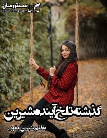 دانلود رمان گذشته تلخ آینده شیرین نویسنده شیرین یعقوبی