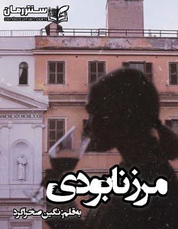 دانلود رمان مرز نابودی نویسنده نگین صحراگرد دانلود رمان مرز نابودی نویسنده نگین صحراگرد