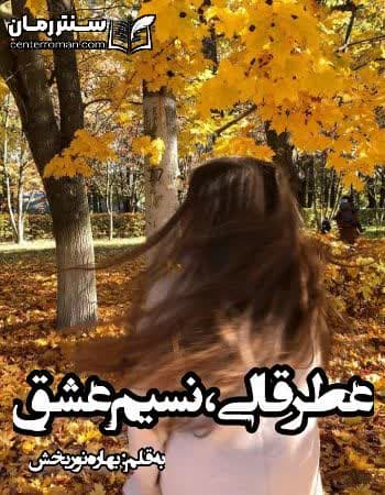 دانلود رمان عطر قالی، نسیم عشق نویسنده بهاره نوربخش دانلود رمان عطر قالی، نسیم عشق نویسنده بهاره نوربخش