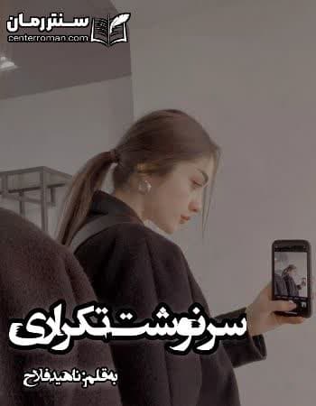 دانلود رمان سرنوشت تکراری نویسنده ناهید فلاح