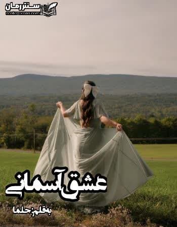 دانلود رمان عشق آسمانی نویسنده حلما