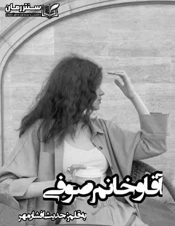 دانلود رمان آقای و خانم صوفی نویسنده حدیث افشارمهر دانلود رمان آقای و خانم صوفی نویسنده حدیث افشارمهر