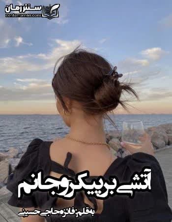 دانلود رمان آتشی بر پیکرو جانم نویسنده فائزه حاجی حسینی دانلود رمان آتشی بر پیکرو جانم نویسنده فائزه حاجی حسینی