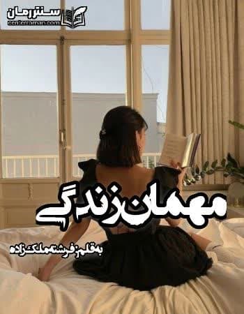 دانلود رمان مهمان زندگی نویسنده فرشته ملک زاده دانلود رمان مهمان زندگی نویسنده فرشته ملک زاده
