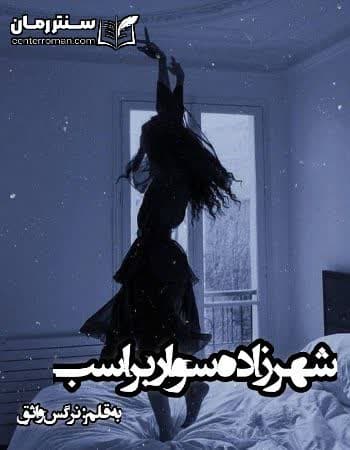 دانلود رمان شهرزاد ی سوار بر اسب نویسنده نرگس واثق