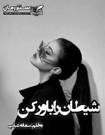 دانلود رمان شیطان را باور کن نویسنده سمانه عباسی
