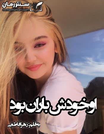 دانلود رمان او خودش باران بود نویسنده زهرا فاطمی دانلود رمان او خودش باران بود نویسنده زهرا فاطمی