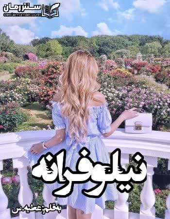 دانلود رمان نیلوفرانه نویسنده عطیه.س دانلود رمان نیلوفرانه نویسنده عطیه.س