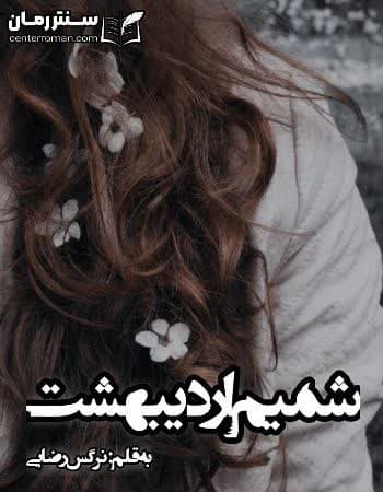 دانلود رمان شمیم اردیبهشت نویسنده نرگس رضایی