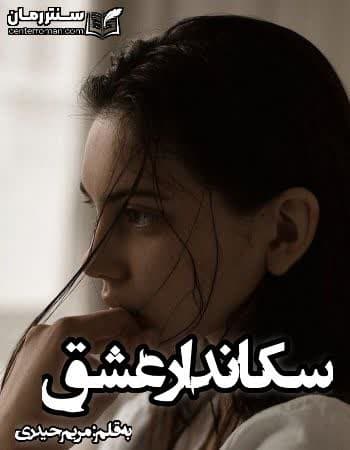 دانلود رمان سکاندار عشق نویسنده مریم حیدری دانلود رمان سکاندار عشق نویسنده مریم حیدری