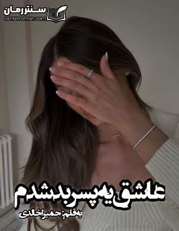 دانلود رمان عاشق یه پسر بد شدم نویسنده حمیرا خالدی دانلود رمان عاشق یه پسر بد شدم نویسنده حمیرا خالدی