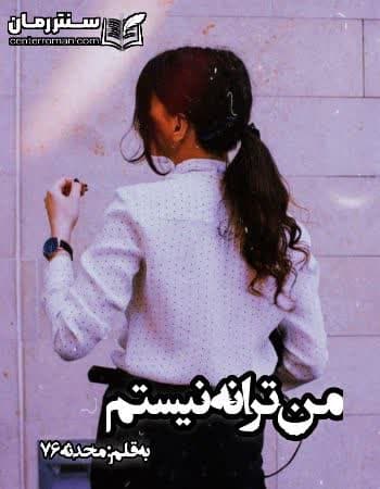 دانلود رمان من ترانه نیستم نویسنده محدثه76