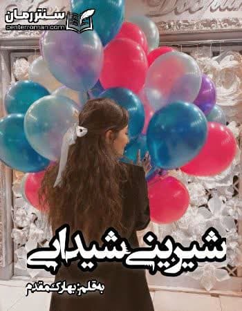 دانلود رمان شیرینی شیدایی نویسنده بهارک مقدم