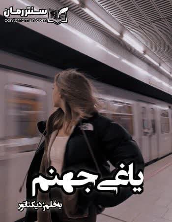 دانلود رمان یاغی جهنم نویسنده دیکتاتور دانلود رمان یاغی جهنم نویسنده دیکتاتور