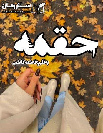 دانلود رمان حقمه نویسنده فاطمه کاظمی دانلود رمان حقمه نویسنده فاطمه کاظمی