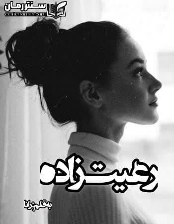دانلود رمان رعیت زاده نویسنده رانا دانلود رمان رعیت زاده نویسنده رانا