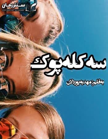 دانلود رمان سه کله پوک نویسنده مهدیه پوردلان