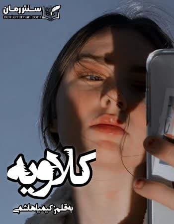 دانلود رمان کلاویه نویسنده کیمیا هاشمی دانلود رمان کلاویه نویسنده کیمیا هاشمی