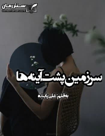 دانلود رمان سرزمین پشت آینه ها نویسنده علی پاینده