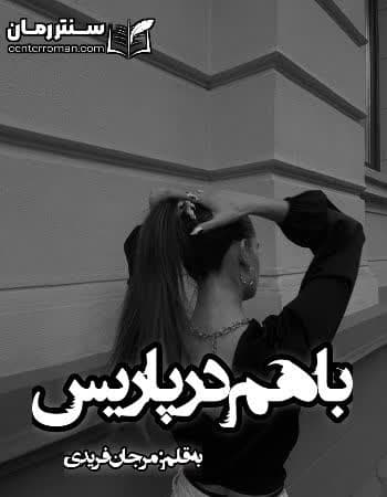 دانلود رمان باهم در پاریس نویسنده مرجان فریدی