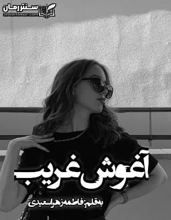 دانلود رمان آغوش غریب نویسنده فاطمه زهرا سعیدی