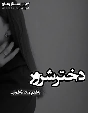 دانلود رمان دختر شرور نویسنده محدثه فارسی دانلود رمان دختر شرور نویسنده محدثه فارسی