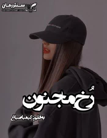 دانلود رمان رخ مجنون نویسنده کیمیا صباغ دانلود رمان رخ مجنون نویسنده کیمیا صباغ