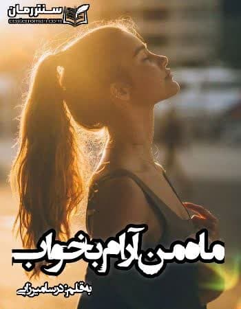 دانلود رمان ماه من آرام بخواب نویسنده درسا میرزایی دانلود رمان ماه من آرام بخواب نویسنده درسا میرزایی