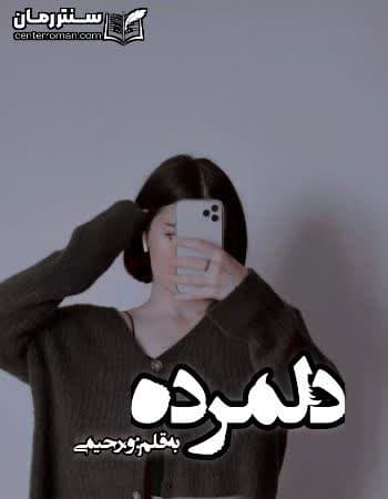 دانلود رمان دل مرده نویسنده و.رحیمی دانلود رمان دل مرده نویسنده و.رحیمی
