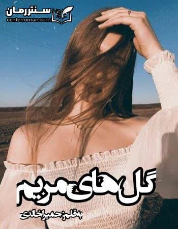 دانلود رمان گل های مریم نویسنده حمیرا خالدی دانلود رمان گل های مریم نویسنده حمیرا خالدی