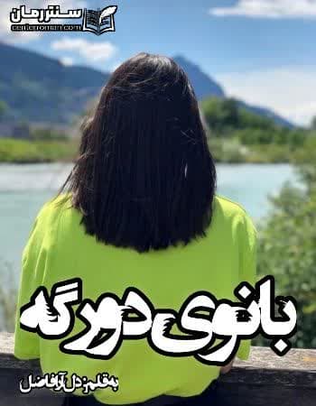دانلود رمان بانوی دورگه نویسنده دل آرا فاضل