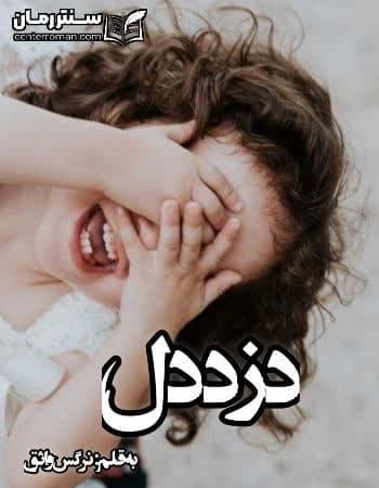 دانلود رمان دزد دل نویسنده نرگس واثق