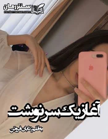 دانلود رمان آغاز یک سرنوشت نویسنده تابان فروتن