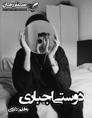 دانلود رمان دوستی اجباری نویسنده دلارای