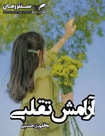 دانلود رمان آرامش تقلبی نویسنده ر،حسینی
