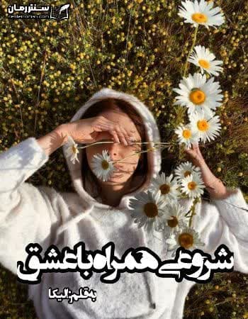 دانلود رمان شروعی همراه با عشق نویسنده الیکا دانلود رمان شروعی همراه با عشق نویسنده الیکا
