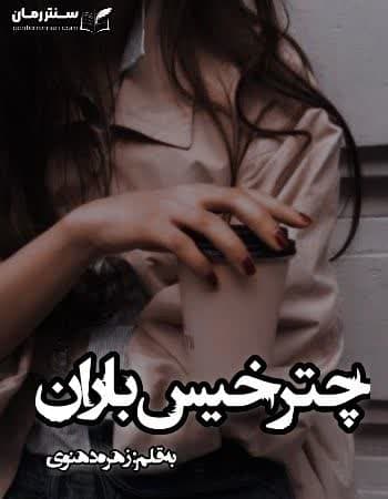 دانلود رمان چتر خیس باران نویسنده زهره دهنوی