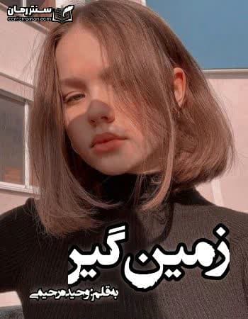 دانلود رمان زمین گیر نویسنده وحیده رحیمی