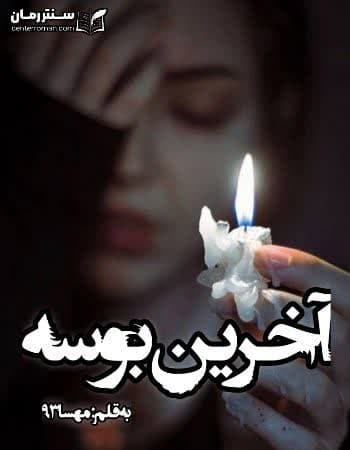 دانلود رمان آخرین بوسه نویسنده مهسا93 دانلود رمان آخرین بوسه نویسنده مهسا93