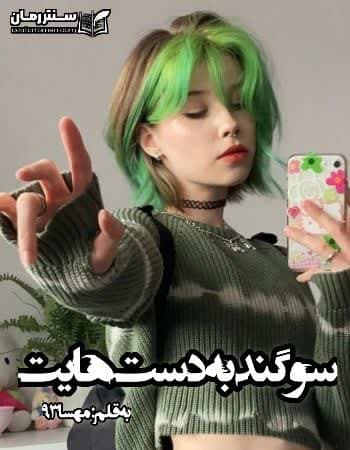 دانلود رمان سوگند به دست هایت نویسنده مهسا93 دانلود رمان سوگند به دست هایت نویسنده مهسا93