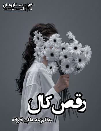 دانلود رمان رقص کال نویسنده مصطفی باقرزاده