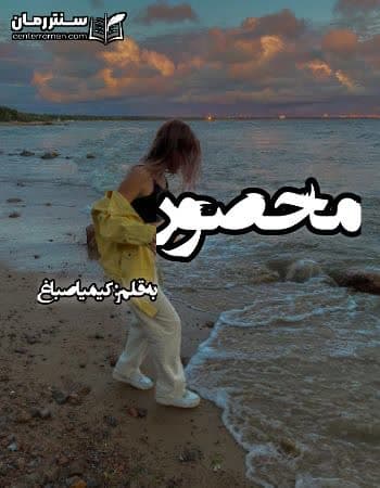 دانلود رمان محصور نویسنده کیمیا صباغ
