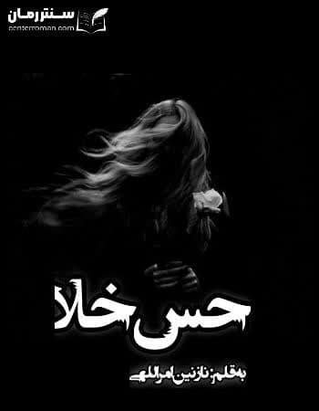 دانلود رمان حس خلا نویسنده نازنین امرالهی دانلود رمان حس خلا نویسنده نازنین امرالهی