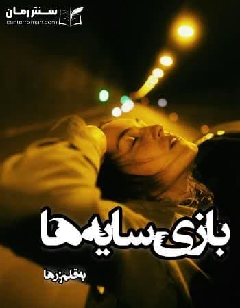 دانلود رمان بازی سایه ها نویسنده رها دانلود رمان بازی سایه ها نویسنده رها